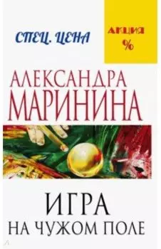 Игра на чужом поле