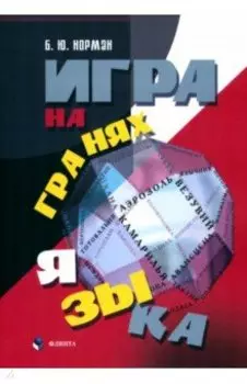 Игра на гранях языка