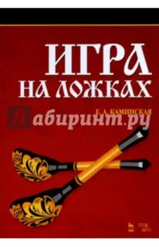 Игра на ложках. Учебное пособие