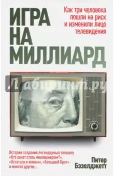 Игра на миллиард