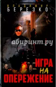 Игра на опережение