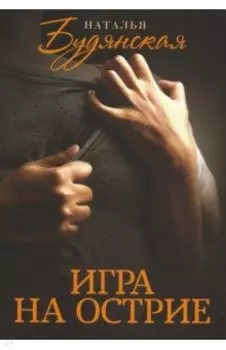 Игра на острие