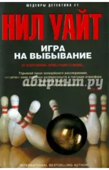 Игра на выбывание