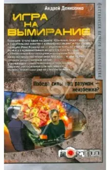 Игра на вымирание
