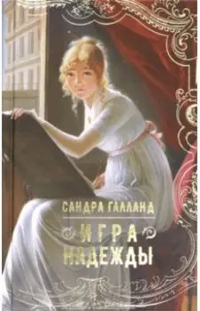 Игра надежды