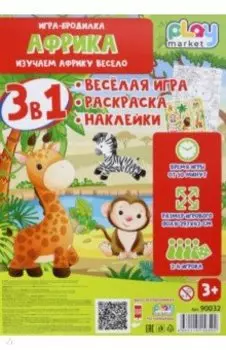 Игра настольная 3в1 Африка, с наклейками
