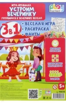 Игра настольная 3в1 с фантами Устроим вечеринку