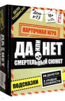 Игра настольная. Да или нет. Смертельный сюжет