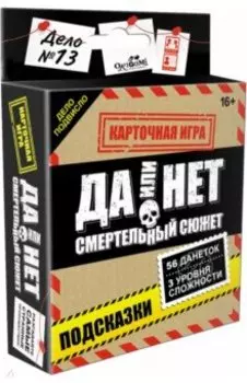 Игра настольная. Да или нет. Смертельный сюжет