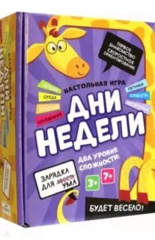 Игра настольная. Дни недели