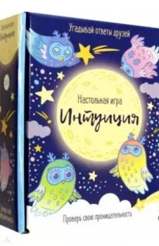 Игра настольная. Интуиция