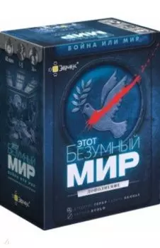 Игра настольная Этот безумный мир. Дополнение Война или мир