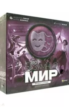 Игра настольная Этот безумный мир. Праздность и упадок. Дополнение