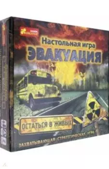 Игра настольная Эвакуация