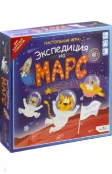 Игра настольная. Экспедиция на Марс