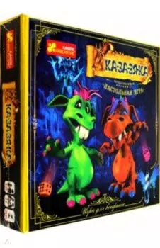 Игра настольная. Ка-за-зя-ка