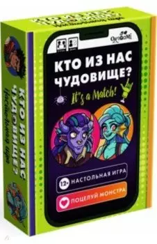 Игра настольная. Кто из нас чудовище