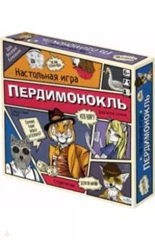 Игра настольная. Пердимонокль