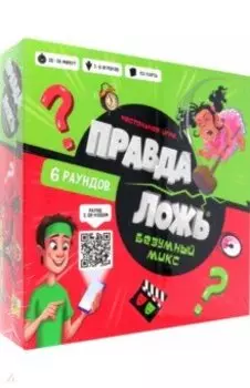 Игра настольная Правда-ложь. Безумный микс