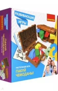 Игра настольная развивающая "Пакуй чемоданы!" (ВВ4175)
