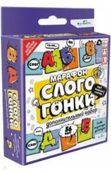 Игра настольная. Слогогонки. Марафон. Дополнительный набор