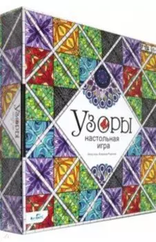 Игра настольная. Узоры. Подарочное издание