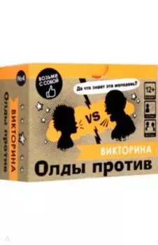 Игра настольная. Викторина. Олды против молодежи