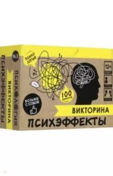 Игра настольная. Викторина. Психэффекты