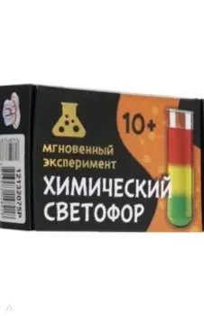 Игра научная Химический светофор