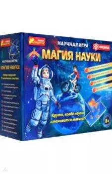 Игра научная игра. Магия науки. Физика