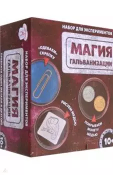 Игра научная Магия Гальванизация