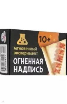 Игра научная Огненная надпись