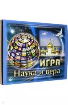 Игра Наука и Вера