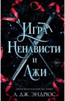 Игра ненависти и лжи