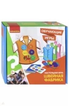 Игра обучающая настольная "Швейная фабрика" (ВВ3324)