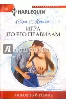 Игра по его правилам