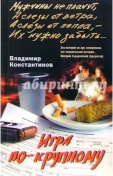 Игра по-крупному