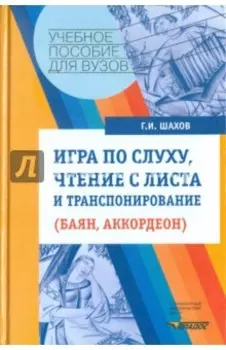 Игра по слуху, чтение с листа и транспонирование (баян, аккордеон). Учебное пособие