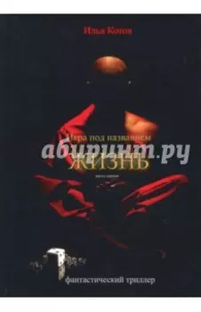 Игра под названием жизнь. Раунд первый