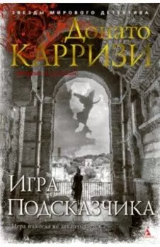 Игра Подсказчика