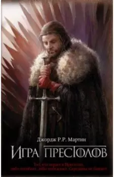 Игра престолов. Книга 1