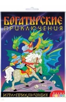 Игра-приключение Богатырские приключения