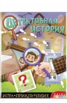 Игра-приключение. Детективная история