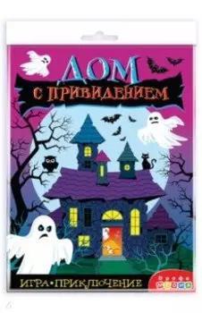 Игра-приключение Дом с привидением