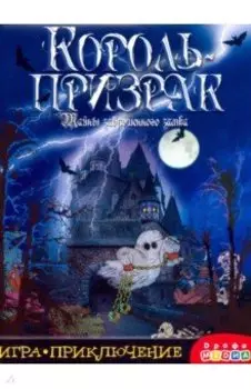 Игра-приключение "Король-призрак" (3343)