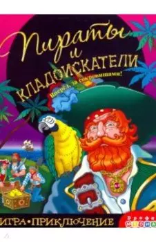 Игра-приключение "Пираты и кладоискатели" (3342)