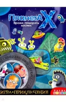 Игра-приключение "Планета Х" (3344)