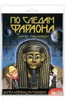 Игра-приключение "По следам Фараона"