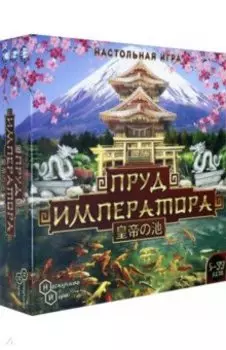 Игра Пруд императора