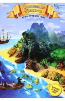 Игра-путешествие "Сокровища Флинта"